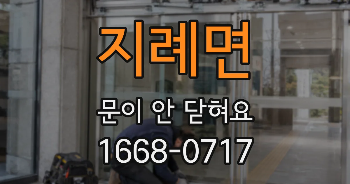 지례면 문이 안 닫혀요