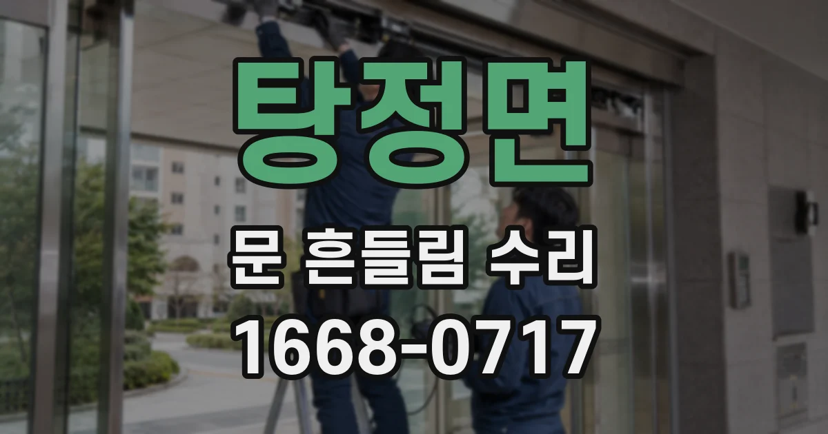 탕정면 문 흔들림 수리