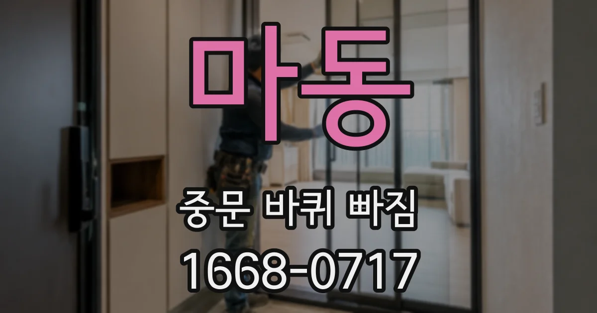 마동 중문 바퀴 빠짐