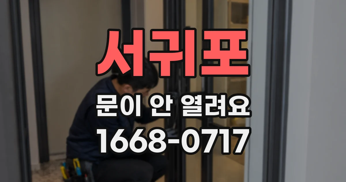 서귀포 문이 안 열려요