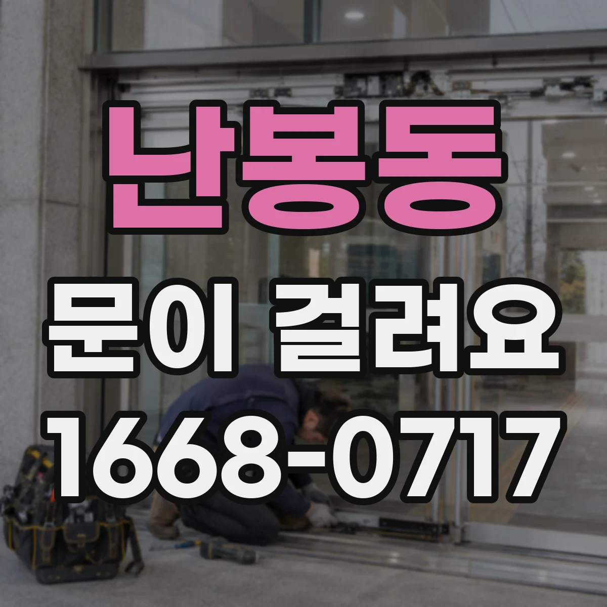 난봉동 문이 걸려요
