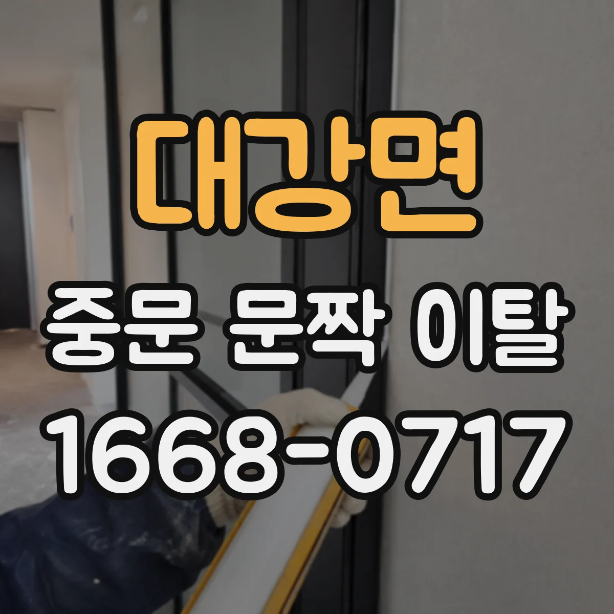 대강면 중문 문짝 이탈