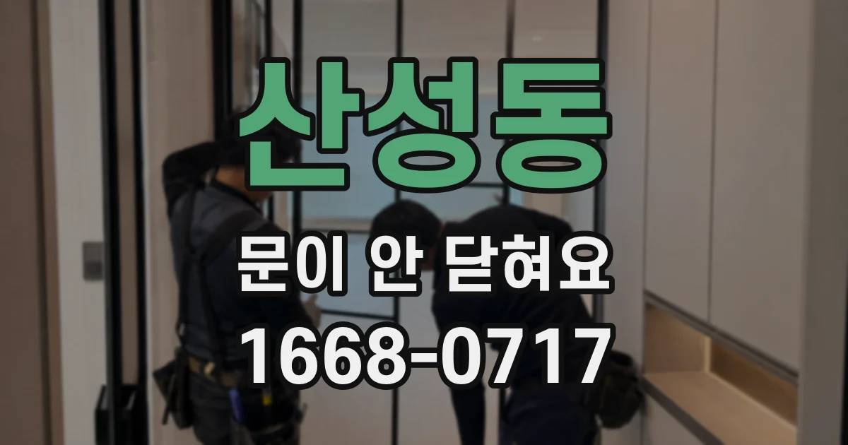 산성동 문이 안 닫혀요