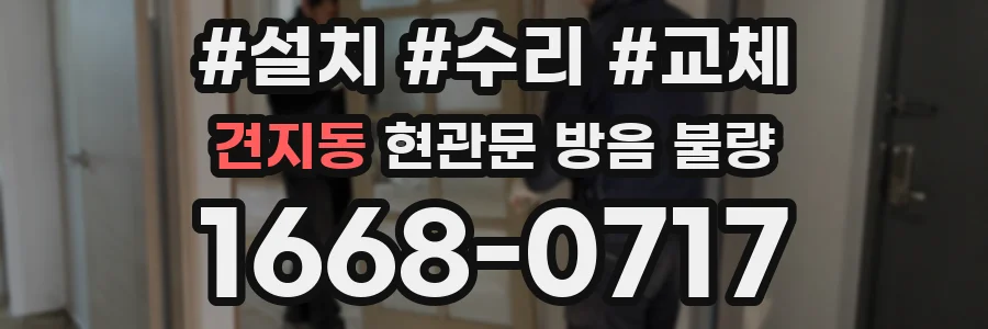 견지동 현관문 방음 불량