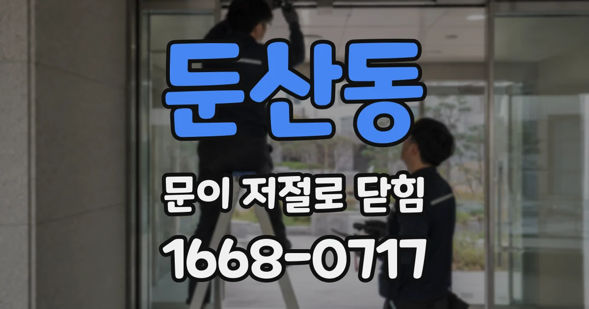 둔산동 문이 저절로 닫힘