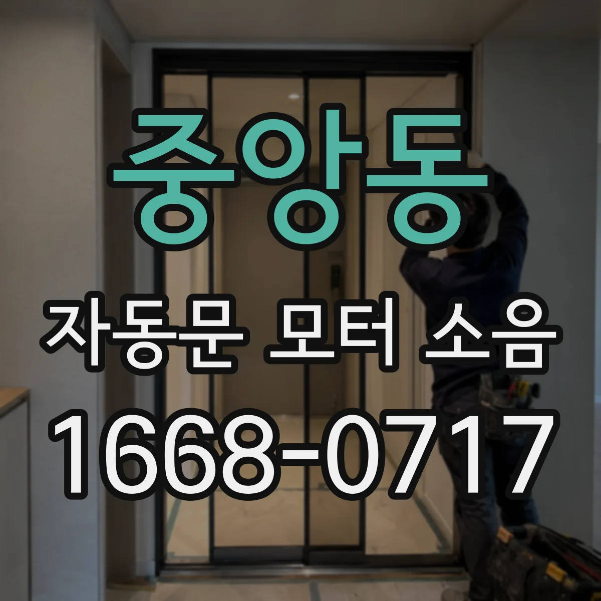 중앙동 자동문 모터 소음
