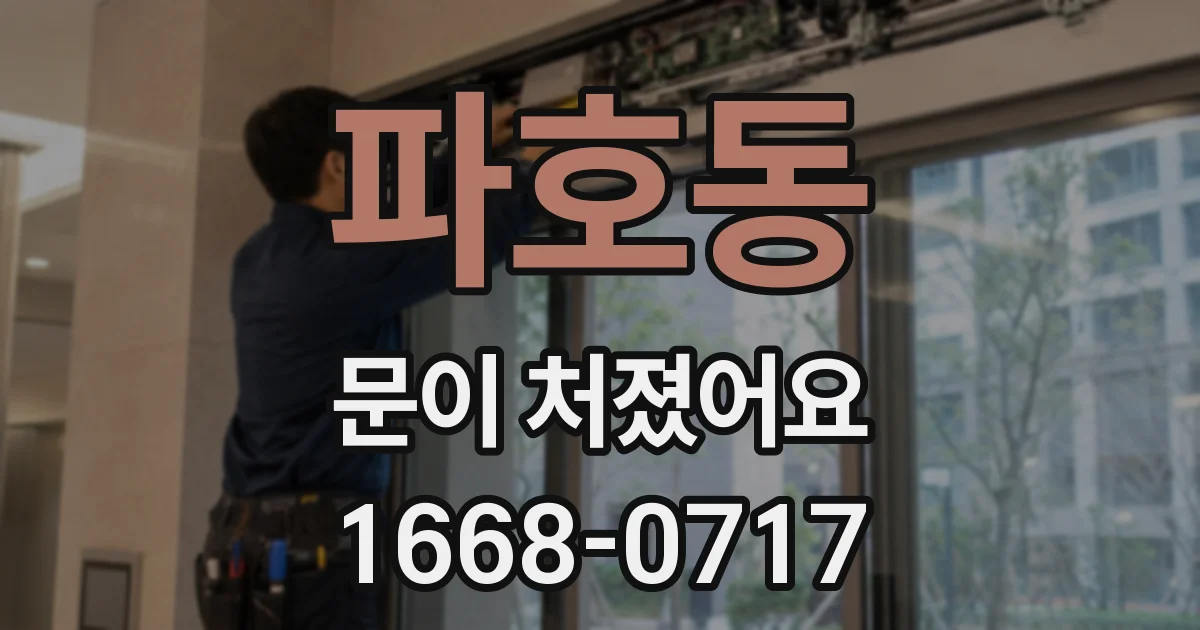 파호동 문이 처졌어요