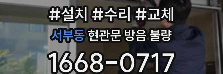 서부동 현관문 방음 불량