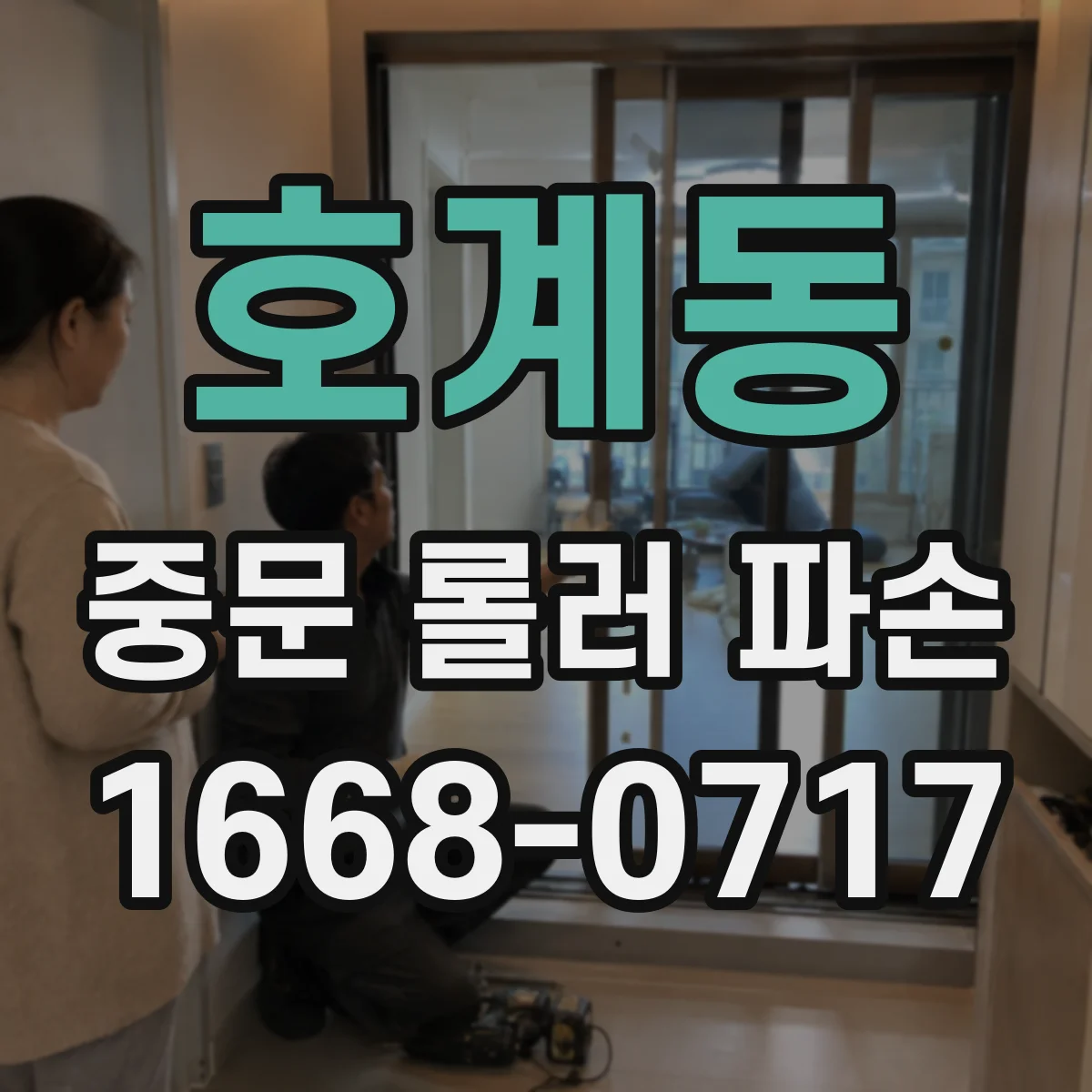 호계동 중문 롤러 파손