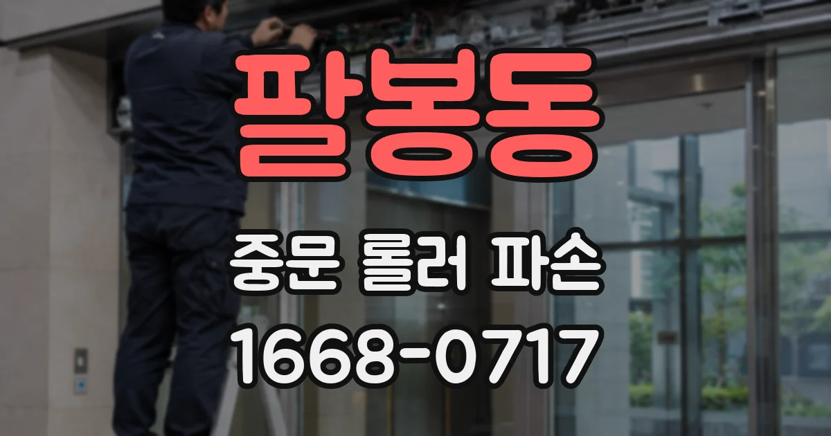 팔봉동 중문 롤러 파손