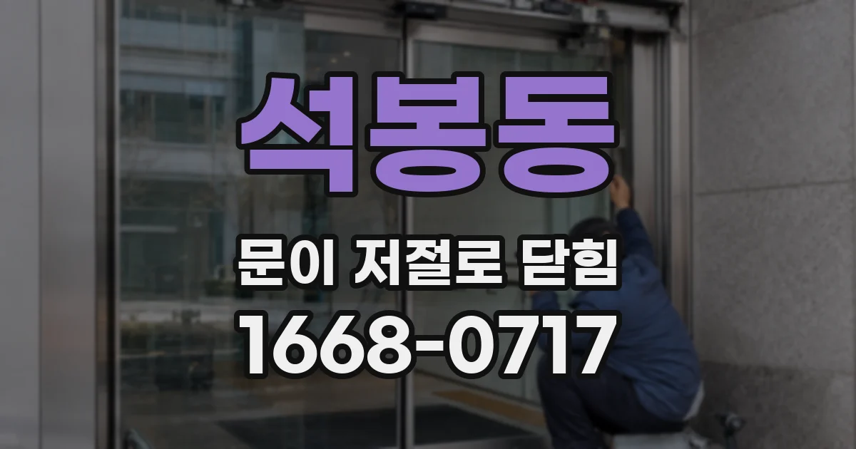 석봉동 문이 저절로 닫힘