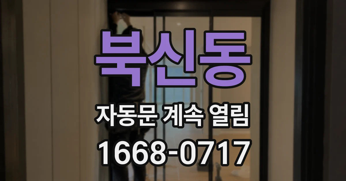 북신동 자동문 계속 열림