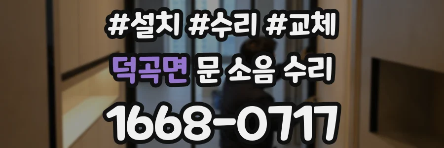 덕곡면 문 소음 수리