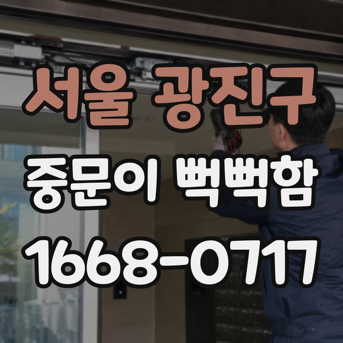서울 광진구 중문이 뻑뻑함