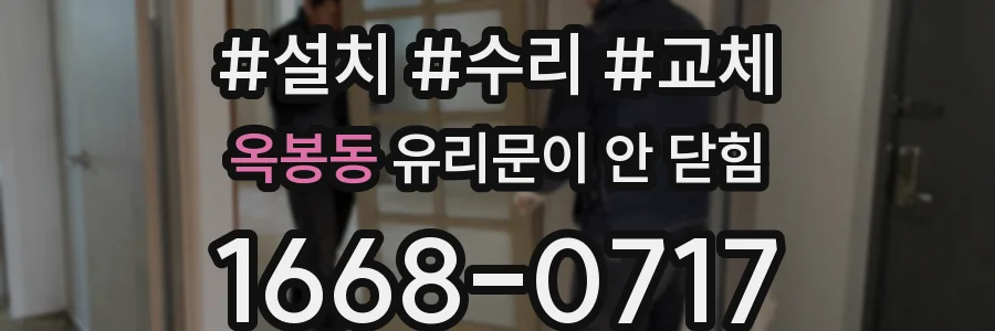 옥봉동 유리문이 안 닫힘