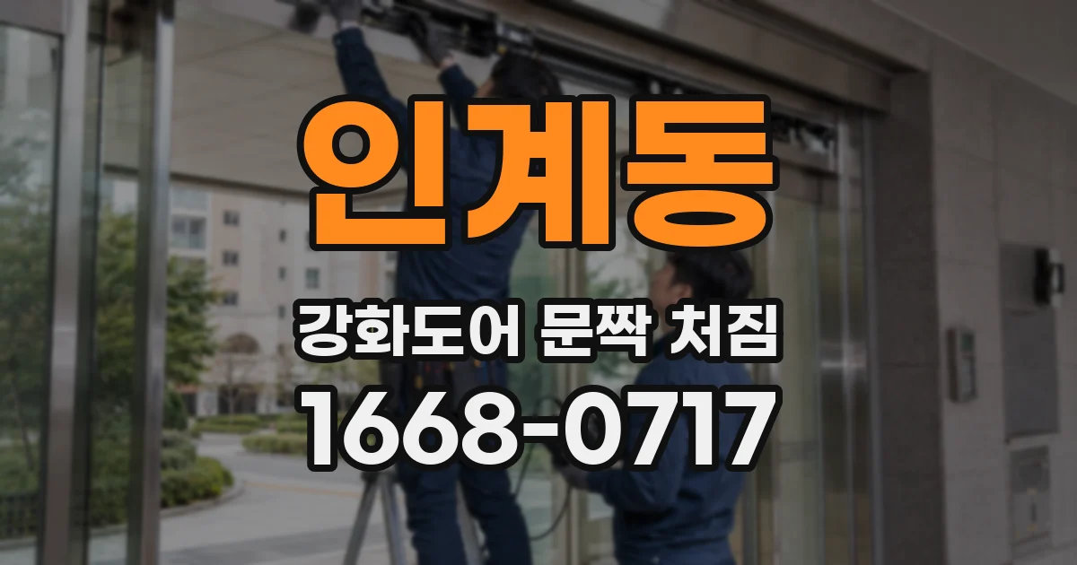 인계동 강화도어 문짝 처짐