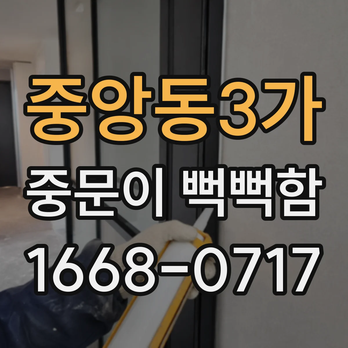 중앙동3가 중문이 뻑뻑함