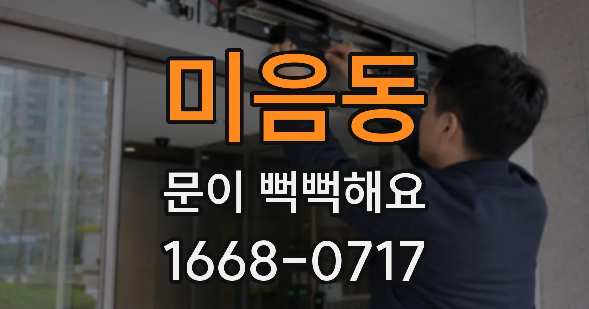 미음동 문이 뻑뻑해요