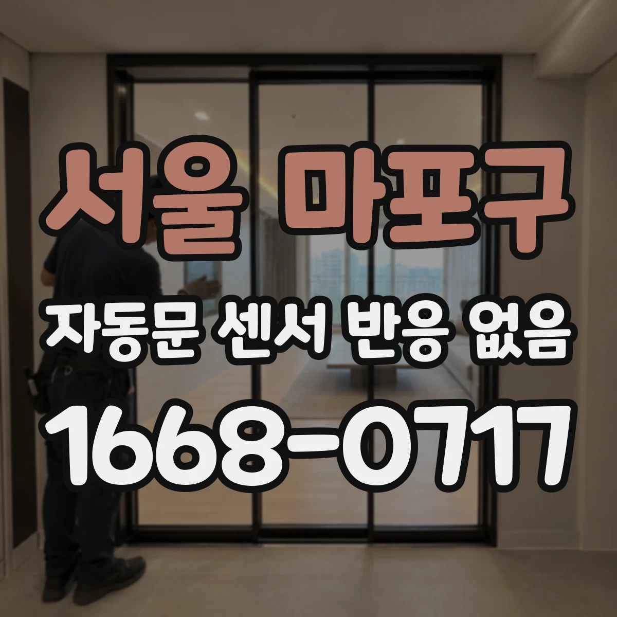 서울 마포구 자동문 센서 반응 없음