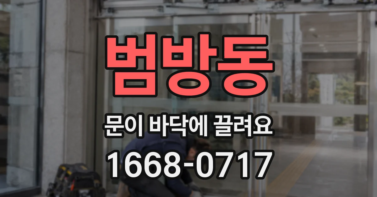 범방동 문이 바닥에 끌려요