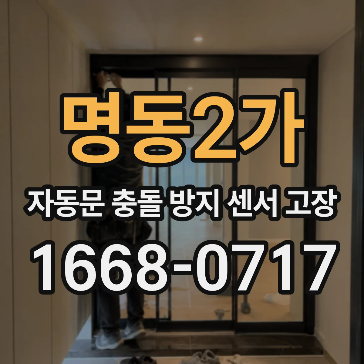 명동2가 자동문 충돌 방지 센서 고장