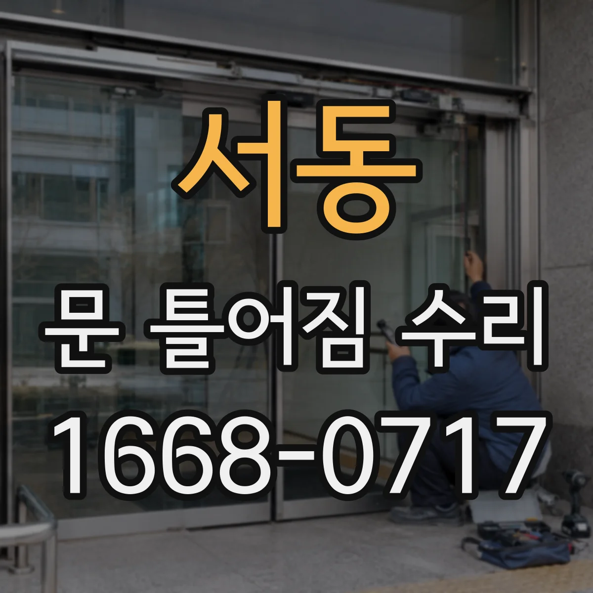 서동 문 틀어짐 수리