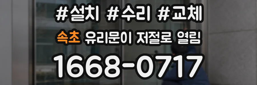 속초 유리문이 저절로 열림