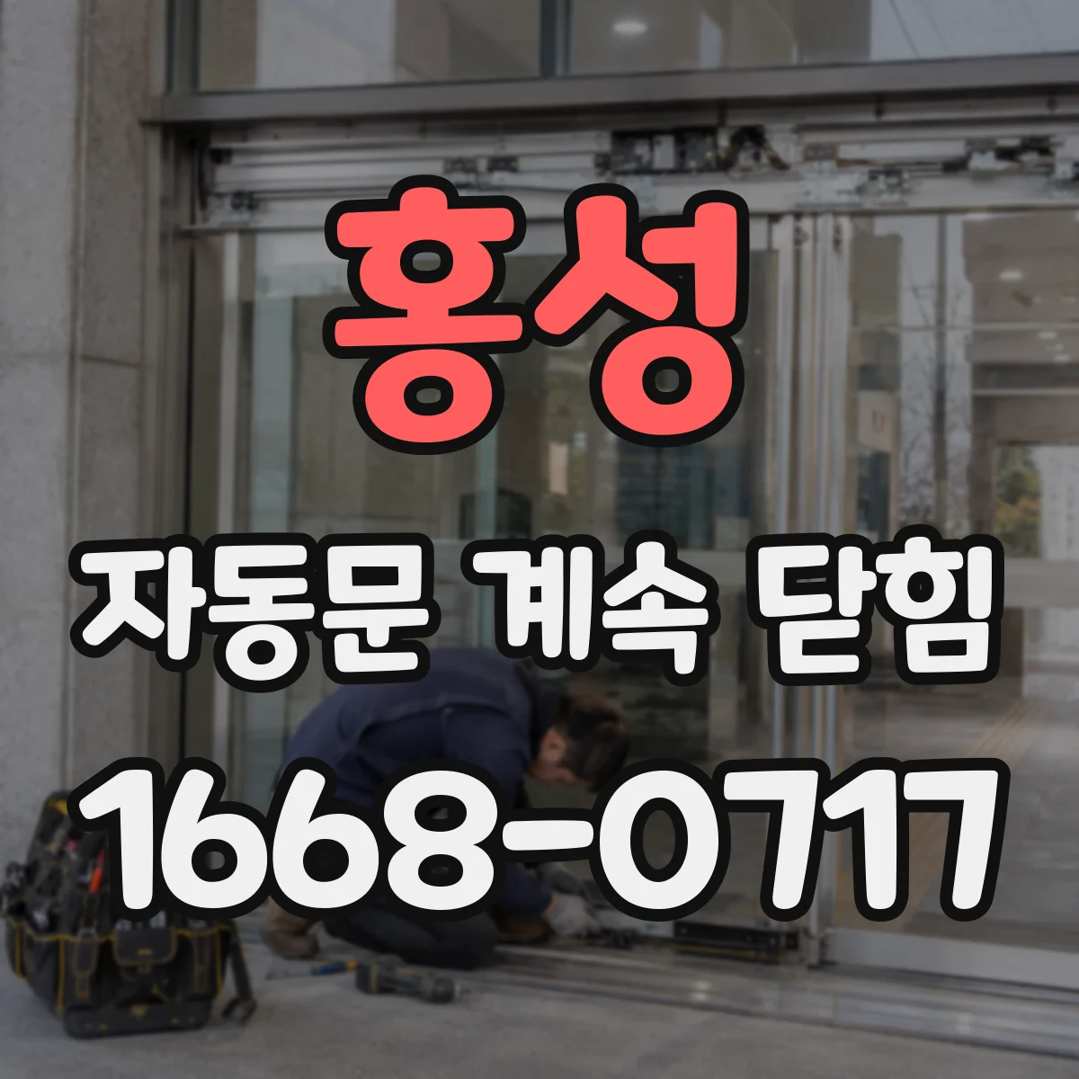 홍성 자동문 계속 닫힘