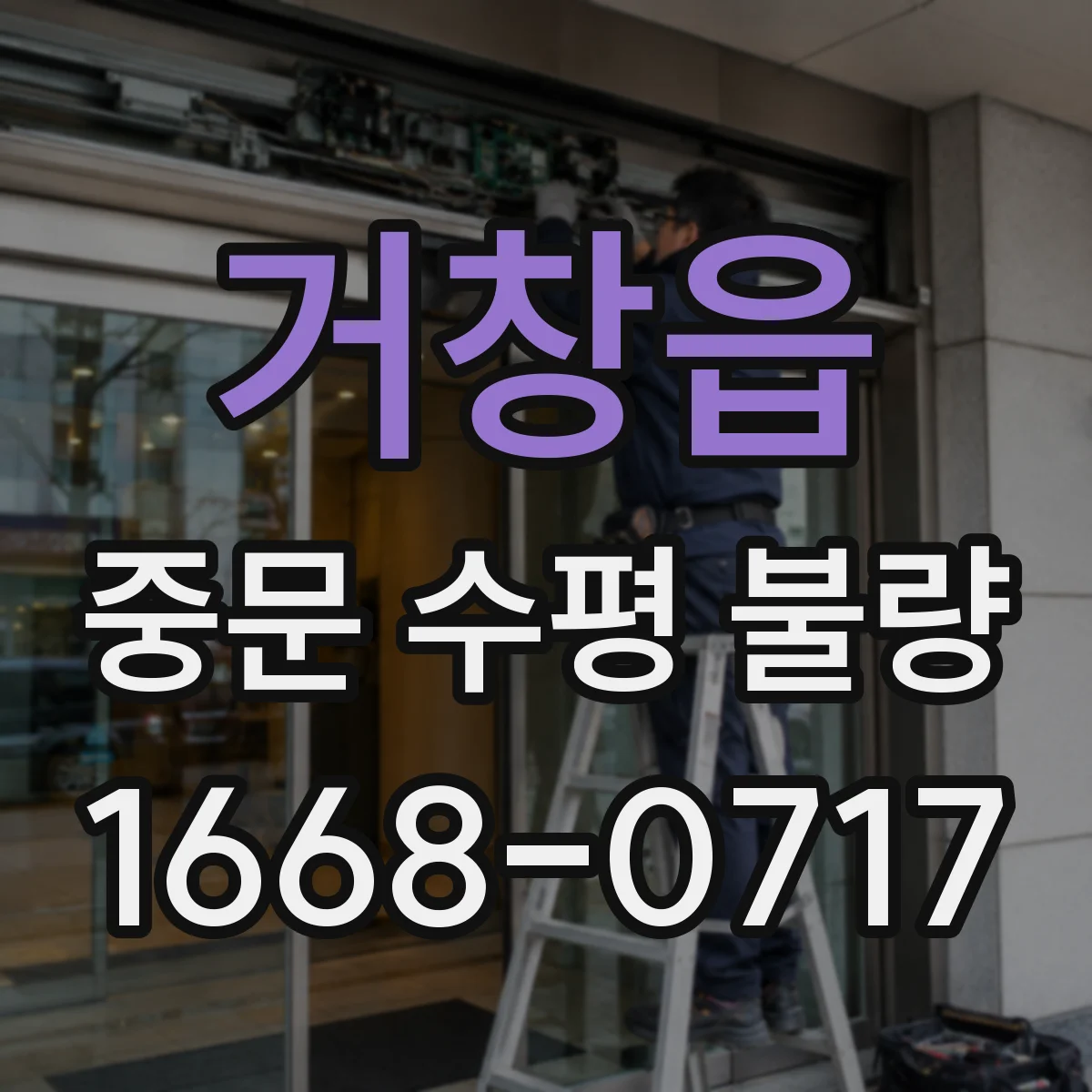 거창읍 중문 수평 불량