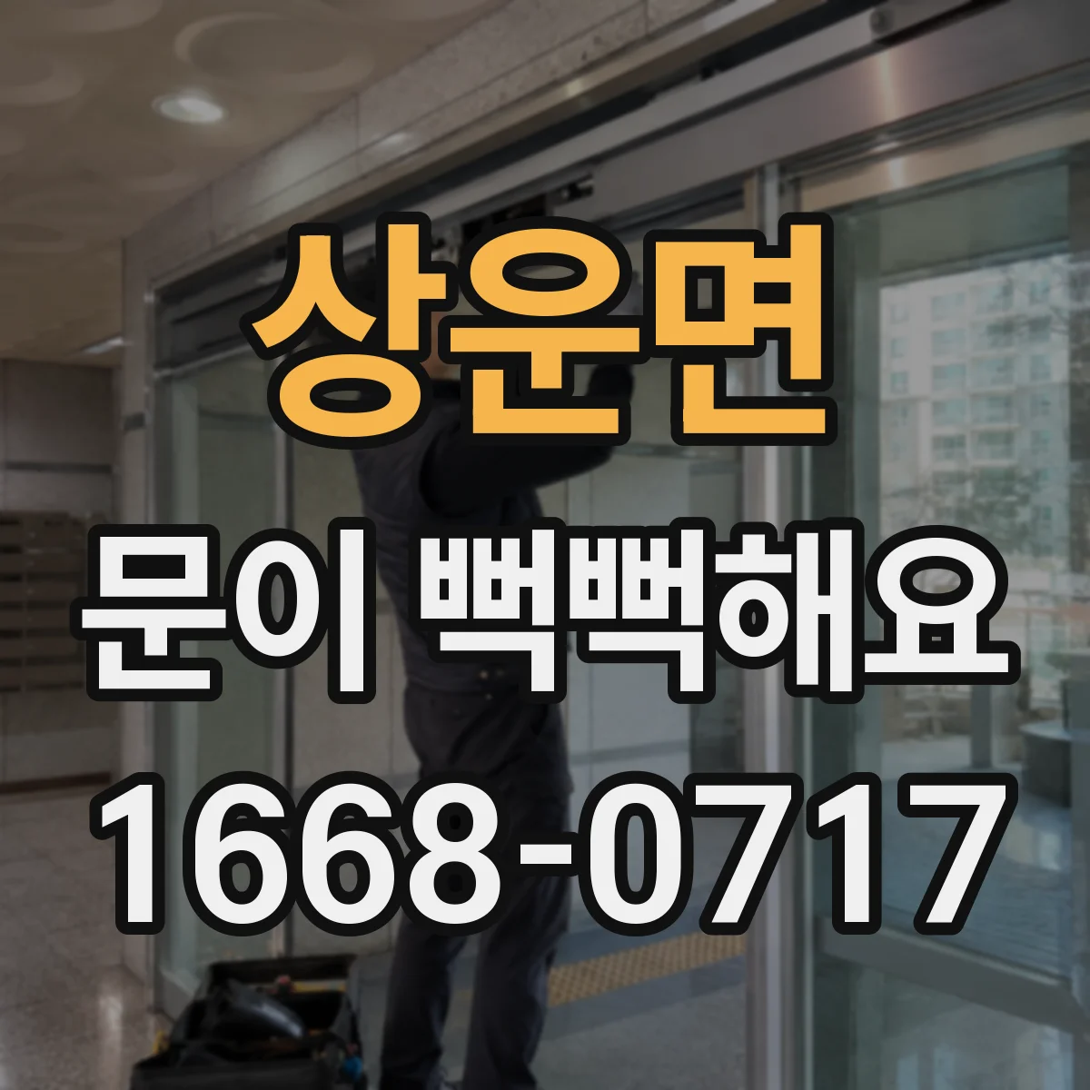 상운면 문이 뻑뻑해요