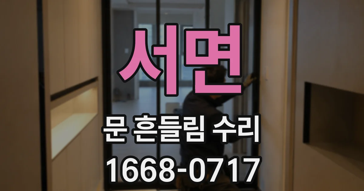 서면 문 흔들림 수리