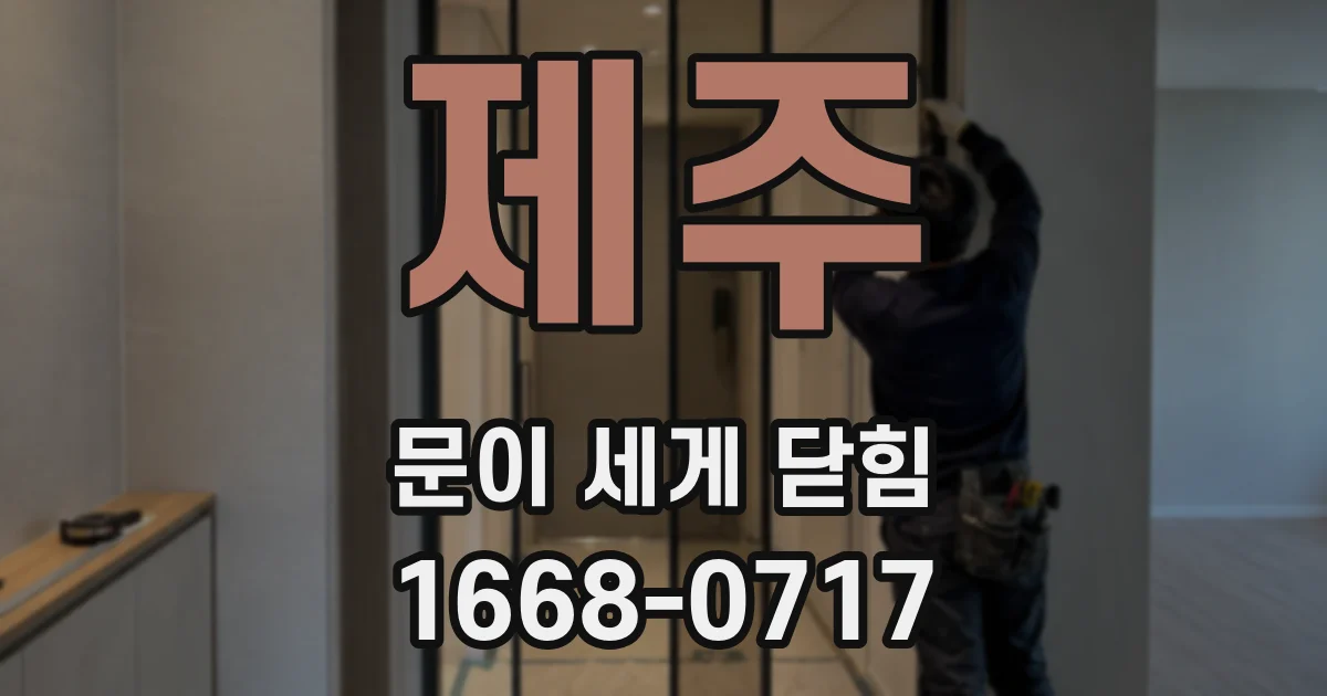 제주 문이 세게 닫힘