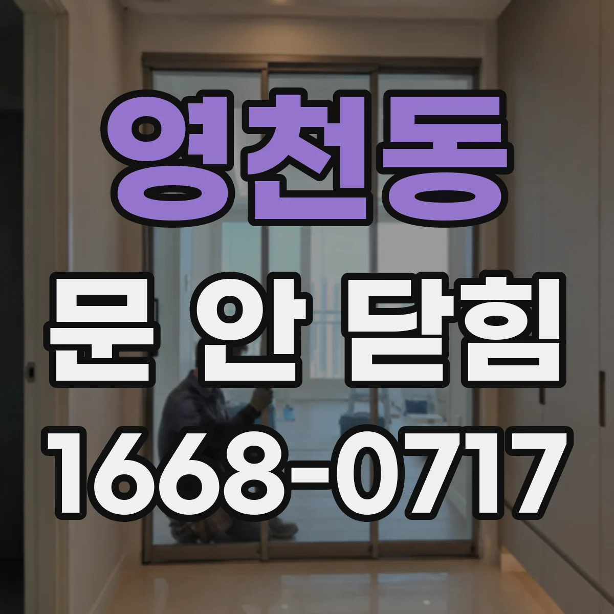 영천동 문 안 닫힘