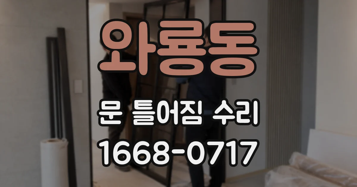 와룡동 문 틀어짐 수리