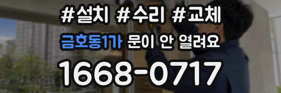 금호동1가 문이 안 열려요