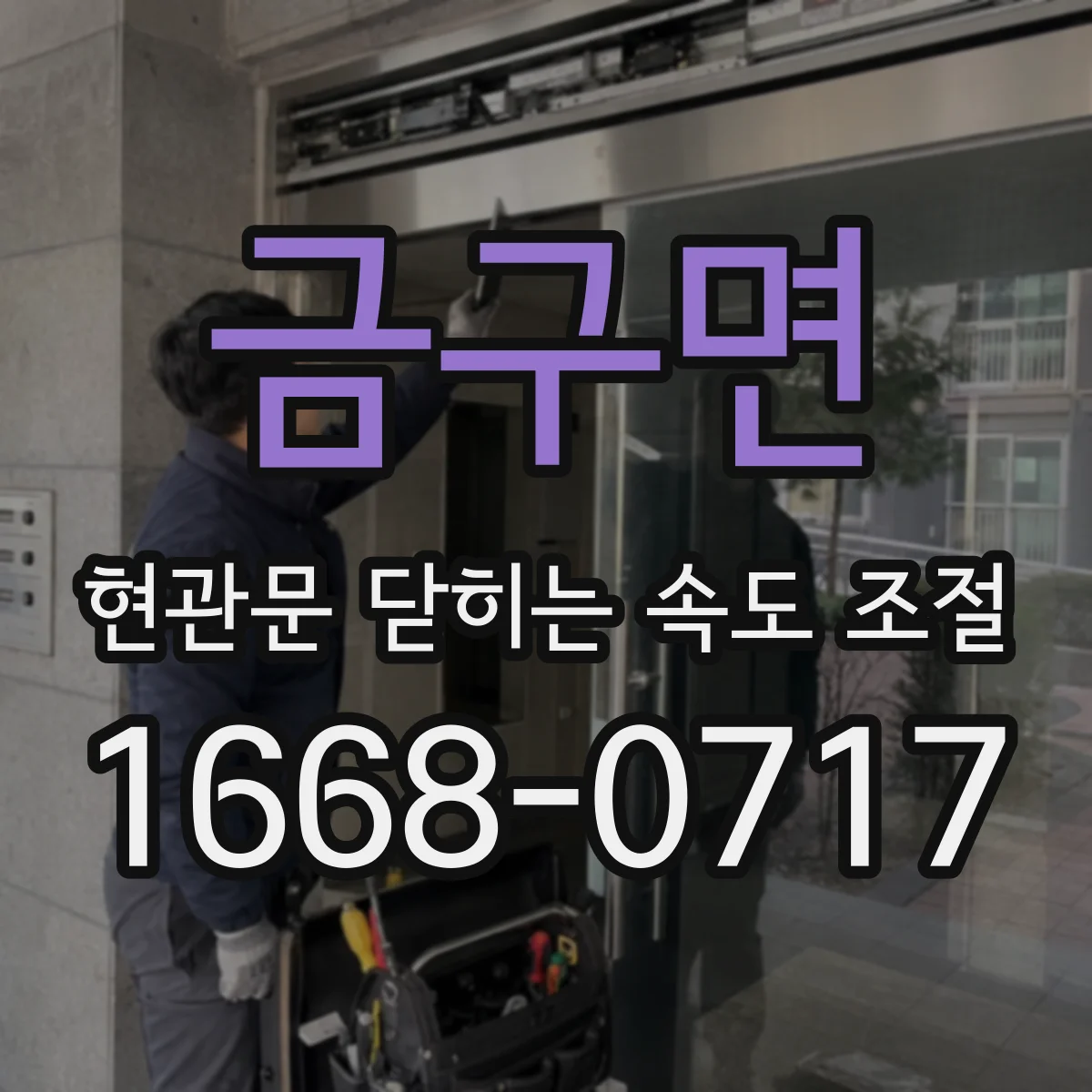 금구면 현관문 닫히는 속도 조절