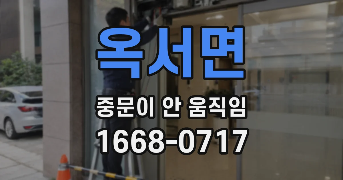 옥서면 중문이 안 움직임