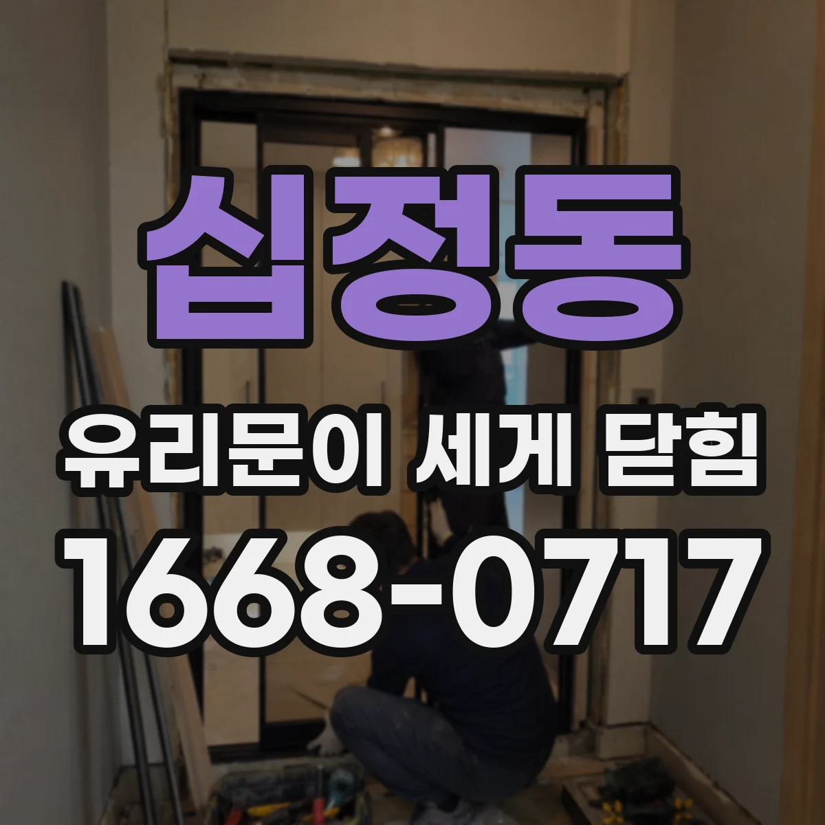 십정동 유리문이 세게 닫힘