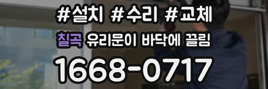 칠곡 유리문이 바닥에 끌림