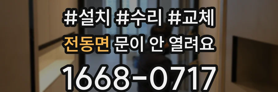 전동면 문이 안 열려요