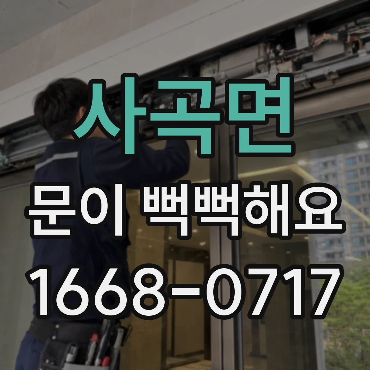 사곡면 문이 뻑뻑해요