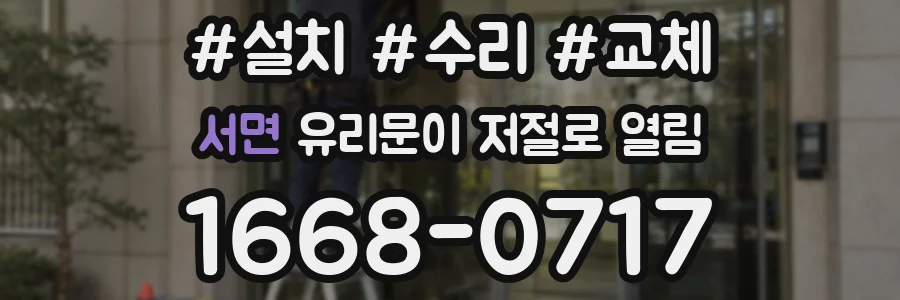 서면 유리문이 저절로 열림