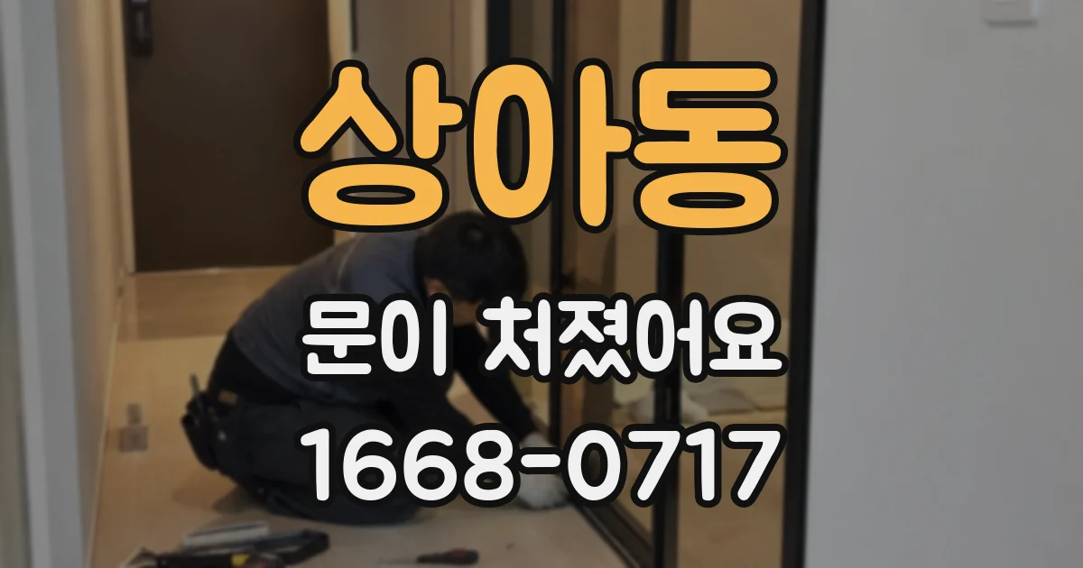 상아동 문이 처졌어요
