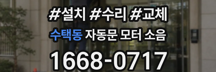 수택동 자동문 모터 소음