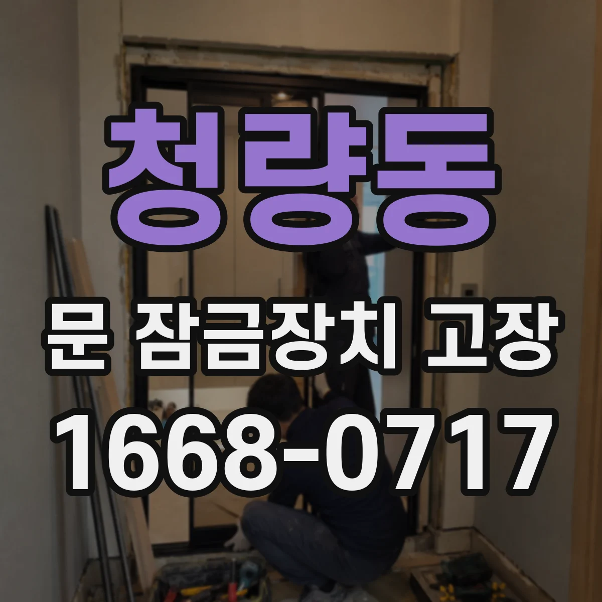 청량동 문 잠금장치 고장