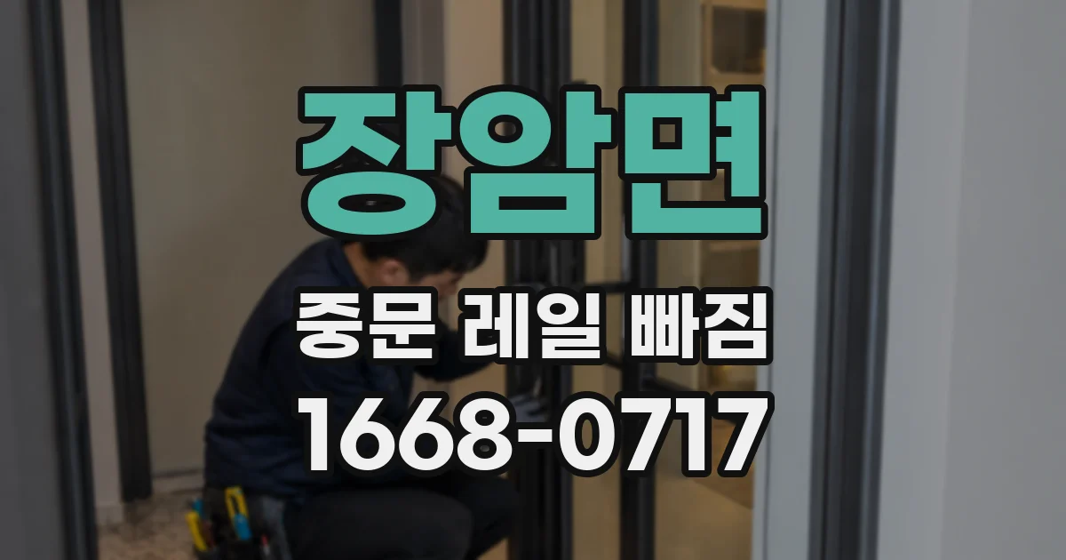 장암면 중문 레일 빠짐