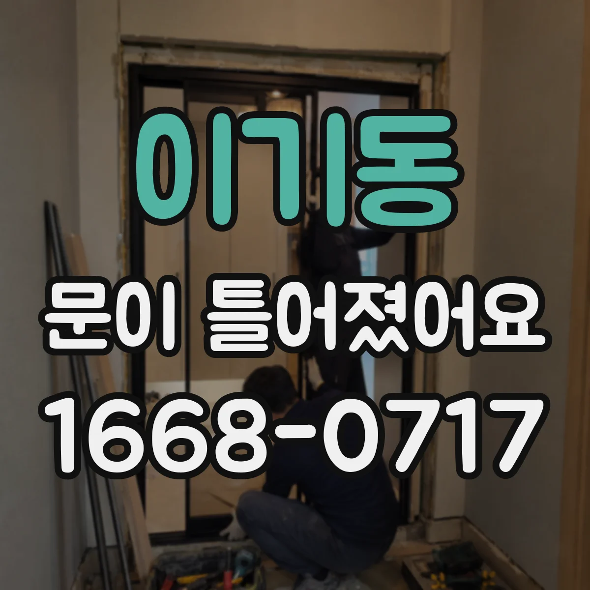 이기동 문이 틀어졌어요