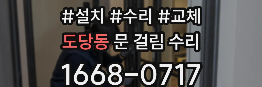 도당동 문 걸림 수리