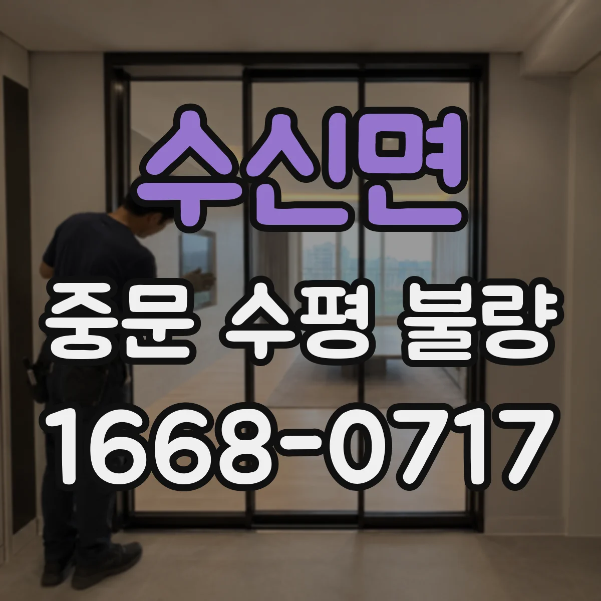수신면 중문 수평 불량