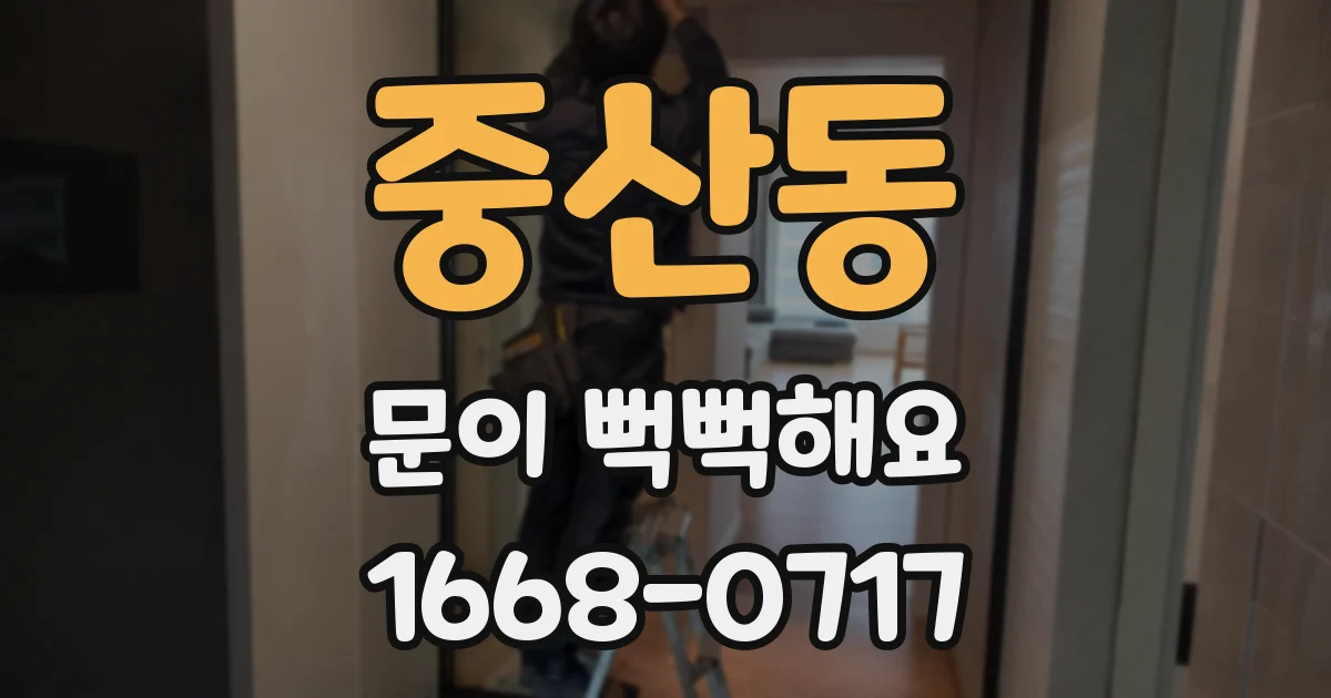 중산동 문이 뻑뻑해요